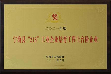寧?？h215工業(yè)企業(yè)培育工程上臺階企業(yè)