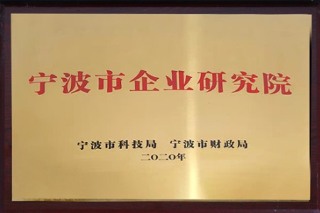 寧波市企業(yè)研究院