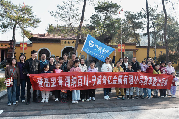 登高望海 凝心聚力|寧波奇億金屬開展秋季登山團(tuán)建活動(dòng)